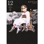 ノラガミ　新装版（12）(KCデラックス) [コミック]