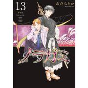 ノラガミ 新装版（13）（KCデラックス） [コミック]