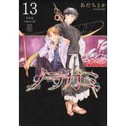 ノラガミ　新装版（13）(KCデラックス) [コミック]