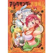 アレクサンダー英雄戦記～最強の土魔術士～（2）(KCデラックス) [コミック]