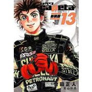 capeta　新装版（13）(KCデラックス) [コミック]