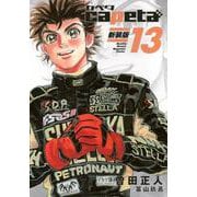 capeta　新装版（13）(KCデラックス) [コミック]