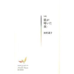 狼が啼いた夜 [単行本]
