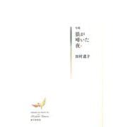 狼が啼いた夜 [単行本]