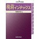 税務インデックス〈令和7年度版〉 [単行本]