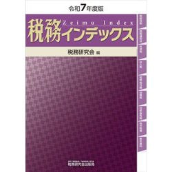 税務インデックス〈令和7年度版〉 [単行本]