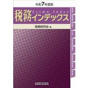 税務インデックス（令和7年度版） [単行本]