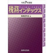 税務インデックス〈令和7年度版〉 [単行本]