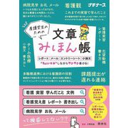 看護学生のための文章みほん帳―レポート・メール・エントリーシート・小論文"ちょいマネ"しながらサクサク書ける!(プチナース) [単行本]