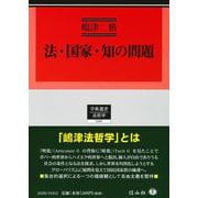 法・国家・知の問題(学術選書<266>) [全集叢書]