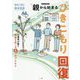 親から始まるひきこもり回復―心理学が導く奇跡を起こす5つのプロセス 増補新装版 [単行本]
