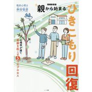 親から始まるひきこもり回復―心理学が導く奇跡を起こす5つのプロセス 増補新装版 [単行本]