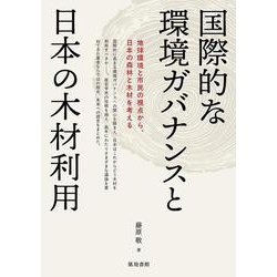 国際的な環境ガバナンスと日本の木材利用 [単行本]