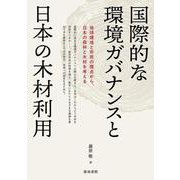 国際的な環境ガバナンスと日本の木材利用 [単行本]