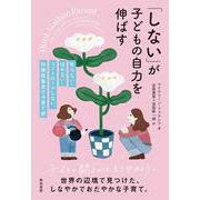 「しない」が子どもの自力を伸ばす－叱らない・ほめない・コントロールしない、狩猟採集民の子育て術 [単行本]