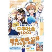 ジェル(すとぷり)公式！ 遠井さんと学ぶ中学社会1001 [単行本]