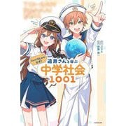 ジェル(すとぷり)公式!遠井さんと学ぶ中学社会1001 [単行本]