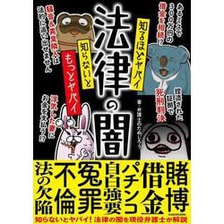知るほどヤバイ 知らないともっとヤバイ 法律の闇 [単行本]