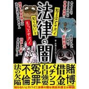知るほどヤバイ 知らないともっとヤバイ 法律の闇 [単行本]
