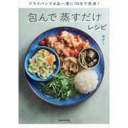包んで蒸すだけレシピ―フライパンで4品一度に10分で完成! [単行本]