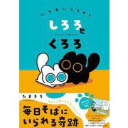 いつもいっしょ！ しろろとくろろ [単行本]