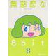 無慈悲な8bit （8）<8>(ファミ通クリアコミックス) [コミック]