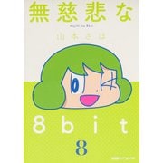 無慈悲な8bit （8）<8>(ファミ通クリアコミックス) [コミック]