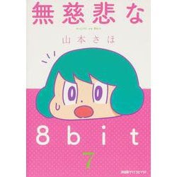 無慈悲な8bit （7）(ファミ通クリアコミックス) [コミック]