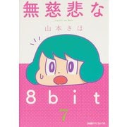 無慈悲な8bit （7）(ファミ通クリアコミックス) [コミック]