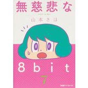 無慈悲な8bit （7）(ファミ通クリアコミックス) [コミック]