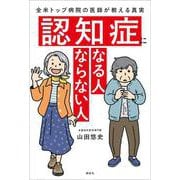認知症になる人　ならない人　全米トップ病院の医師が教える真実 [単行本]