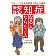 認知症になる人　ならない人　全米トップ病院の医師が教える真実 [単行本]