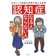 認知症になる人ならない人―全米トップ病院の医師が教える真実 [単行本]
