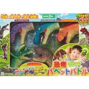 恐竜パペットバトル　5体の指人形で頂上決戦！ [単行本]