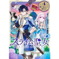 スライム聖女 4(ヤングジャンプコミックス) [コミック]