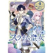 スライム聖女 4(ヤングジャンプコミックス) [コミック]