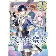 スライム聖女 4(ヤングジャンプコミックス) [コミック]
