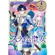 スライム聖女 4(ヤングジャンプコミックス) [コミック]