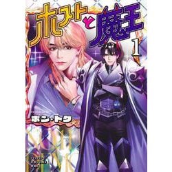 ホストと魔王 1(ヤングジャンプコミックス) [コミック]