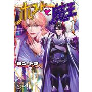ホストと魔王 1(ヤングジャンプコミックス) [コミック]