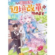 左遷された第三王女は『辺境改革』を始めます!! 1(ヤングジャンプコミックス) [コミック]