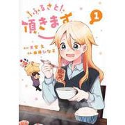 ふるさと頂きます 1(ヤングジャンプコミックス) [コミック]