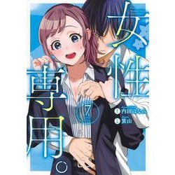 女性専用。 7(ヤングジャンプコミックス) [コミック]