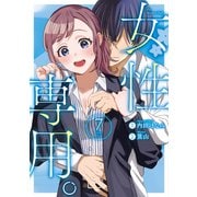 女性専用。 7(ヤングジャンプコミックス) [コミック]