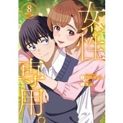女性専用。 8(ヤングジャンプコミックス) [コミック]