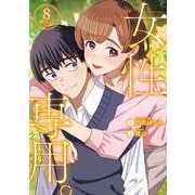 女性専用。 8(ヤングジャンプコミックス) [コミック]