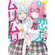 わたしが恋人になれるわけないじゃん、ムリムリ！ （※ムリじゃなかった!?） 8(ヤングジャンプコミックス) [コミック]