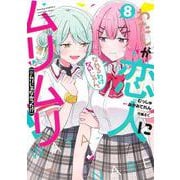 わたしが恋人になれるわけないじゃん、ムリムリ！ （※ムリじゃなかった!?） 8(ヤングジャンプコミックス) [コミック]
