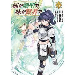 姉が剣聖で妹が賢者で<６>(ポルカコミックス) [コミック]