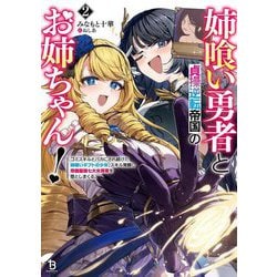 姉喰い勇者と貞操逆転帝国のお姉ちゃん!〈2〉―ゴミスキルとバカにされ続けた姉喰いギフトの少年、スキル覚醒し帝国最強七大女将軍を堕としまくる。(ブレイブ文庫) [文庫]